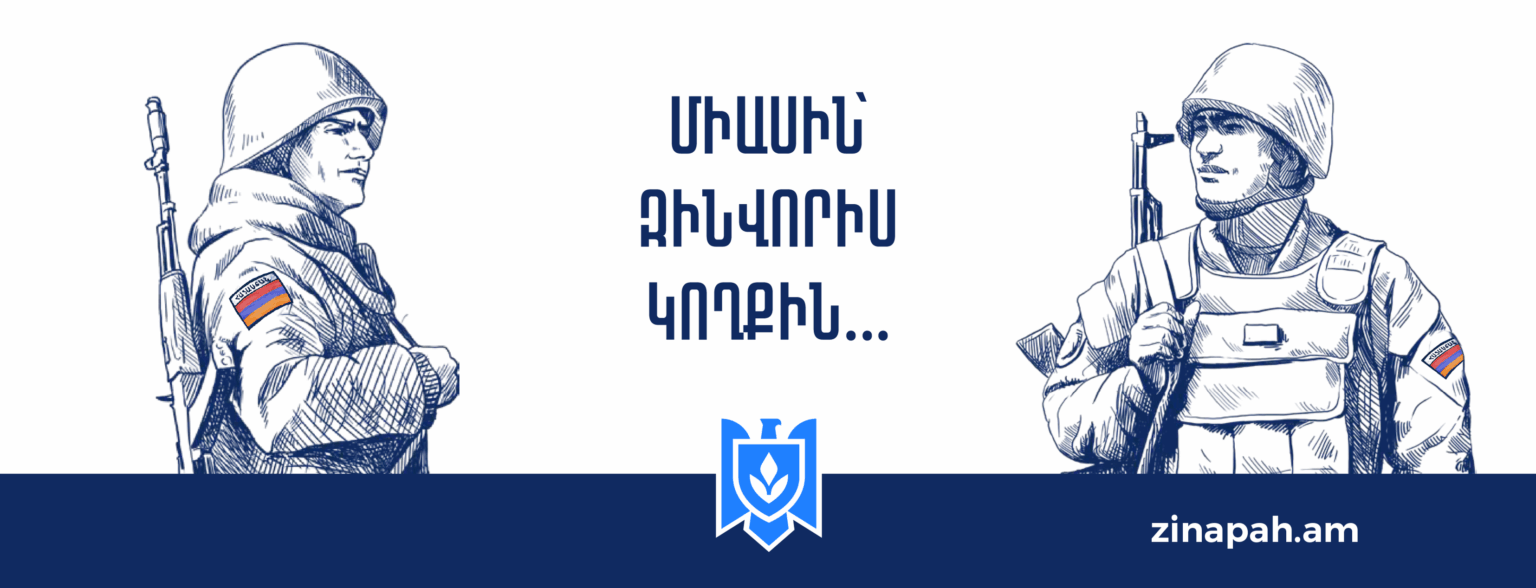 Միասին՝ զինվորի կողքին