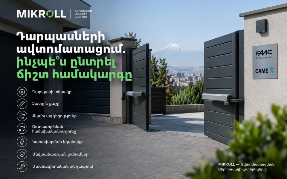 Դարպասների ավտոմատացման համակարգի ընտրություն՝ FAAC և CAME