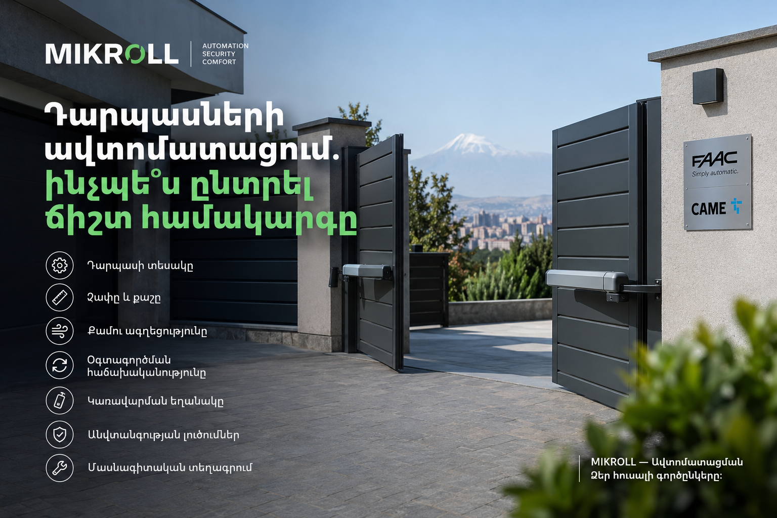 Դարպասների ավտոմատացման համակարգի ընտրություն՝ FAAC և CAME